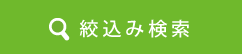 絞り込み検索