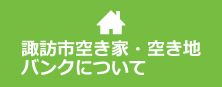 諏訪市空き家・空き地バンクについて