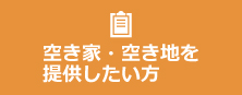 空き家・空き地を提供したい方