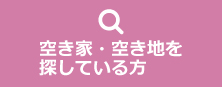 空き家・空き地を探している方