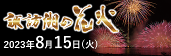 諏訪湖の花火