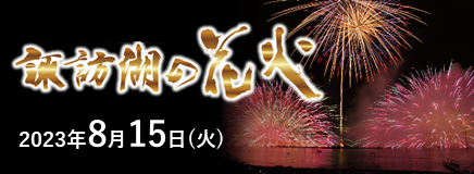 諏訪湖の花火