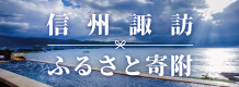 信州諏訪ふるさと寄附