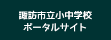 諏訪市立小中学校ポータルサイト