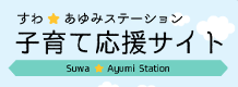 すわあゆみステーション　子育て応援サイト