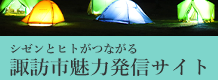 シゼンとヒトがつながる　諏訪市魅力発信サイト