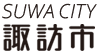 諏訪市公式ホームページのspロゴ