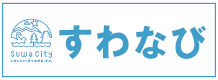 すわなび