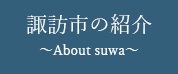 諏訪市の紹介