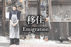 移住のイメージ画像