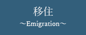移住