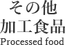 その他加工食品像