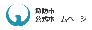 諏訪市公式ホームページバナー