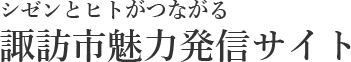 シゼンとヒトがつながる　諏訪市魅力発信サイト