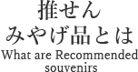 推せんみやげ品とは