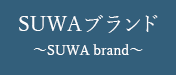 SUWAブランド