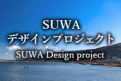 SUWAデザインプロジェクトのイメージ画像