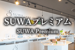 Suwaプレミアムのイメージ画像