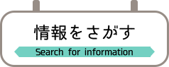 情報をさがす