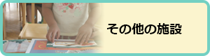 その他の施設