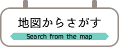 地図からさがす