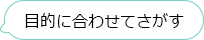 目的に合わせてさがす