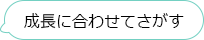 成長に合わせてさがす