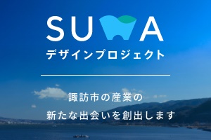 SUWAデザインプロジェクト