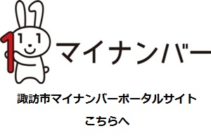 マイナンバーポータルサイト