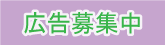 バナー広告募集中