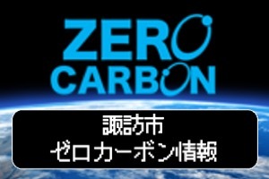 ゼロカーボン情報とりまとめサイト