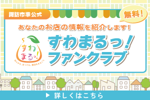 すわまるっ!ファンクラブ