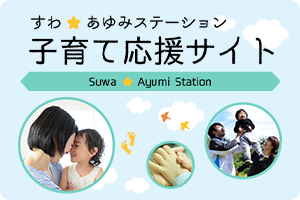 すわあゆみステーション　子育て応援サイト