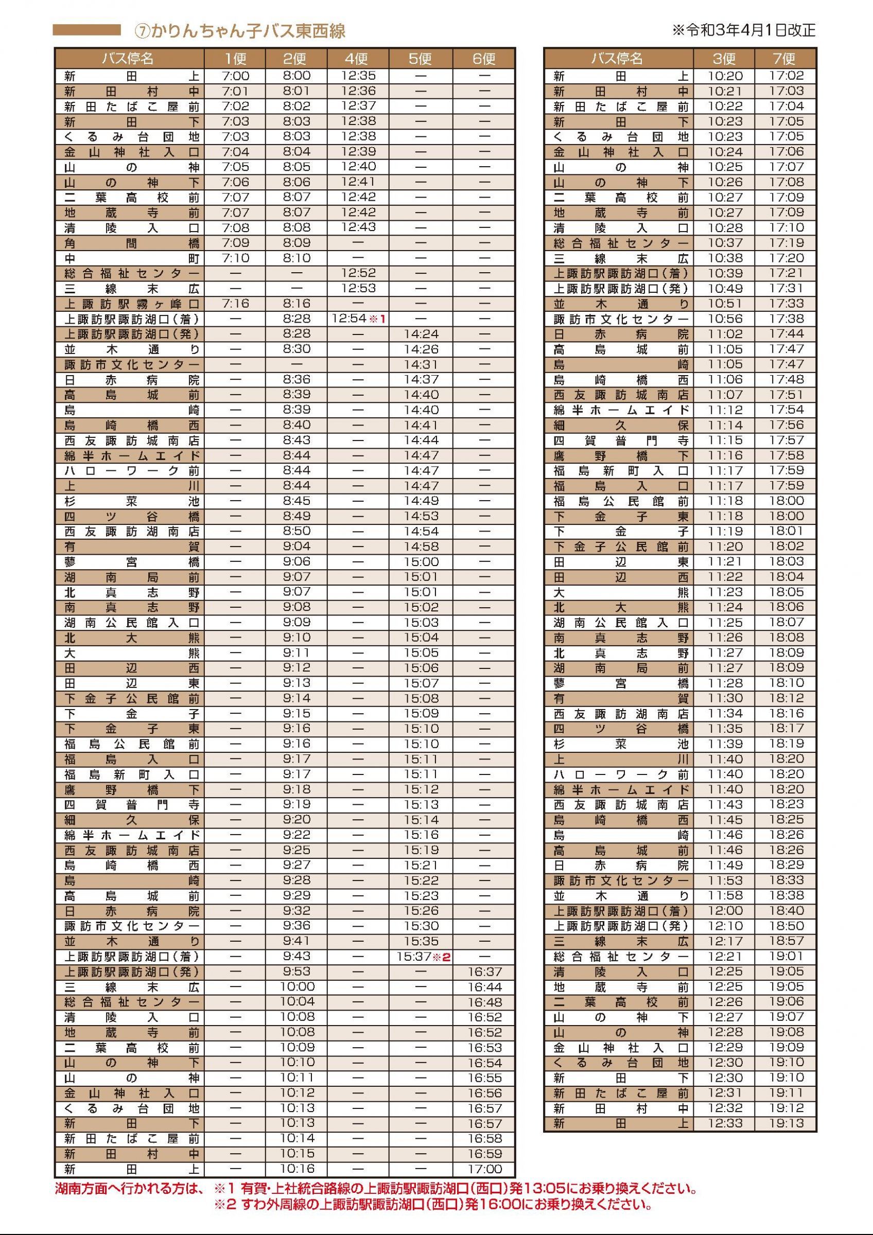 ウェブブック - かりんちゃんバス時刻表（令和3年4月1日改正版）