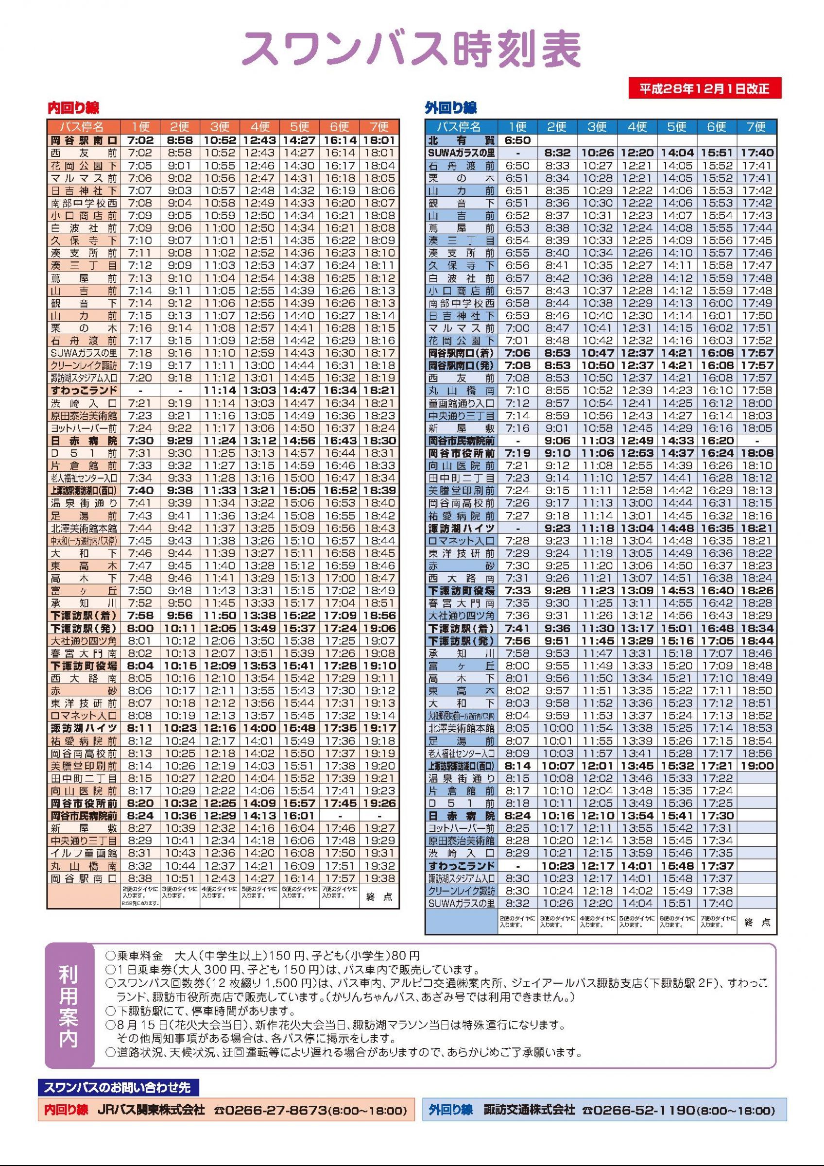 令和6年4月1日 路線バスの時刻改正につきまして – 千曲バス株式会社