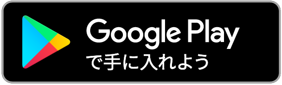 Androidの方はコチラの画像