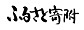 ふるさと寄附の画像