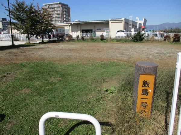 飯島1号公園の写真