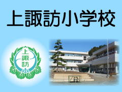 上諏訪小学校