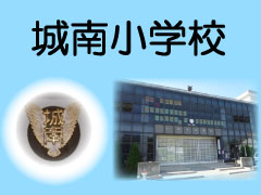 城南小学校