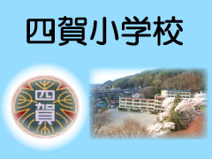 四賀小学校