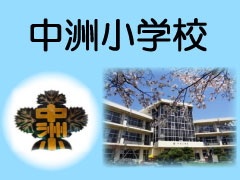 中洲小学校