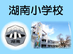 湖南小学校