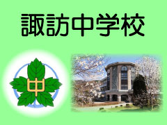 諏訪中学校