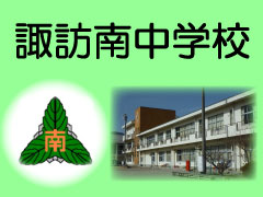 諏訪南中学校