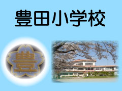 豊田小学校