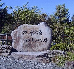 霧ヶ峰マレットゴルフ場1