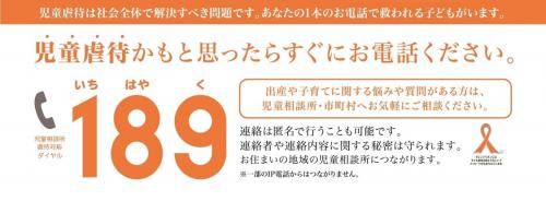 児童相談所虐待対応ダイヤル「１８９（いちはやく）」