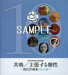 共鳴/主張する個性～現代洋画家10人～