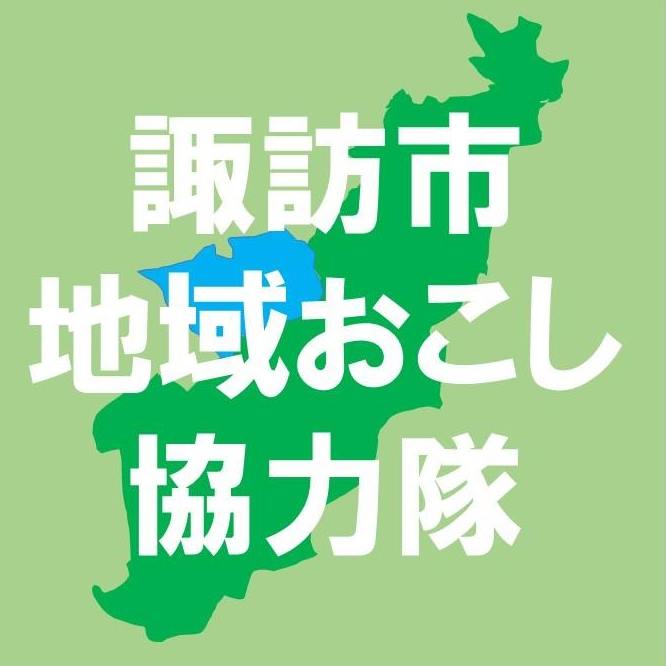 諏訪市地域おこし協力隊の画像